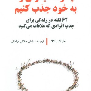چگونه دیگران را به خود جذب کنیم