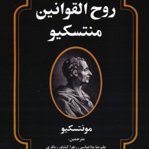 روح القوانین منتسکیو نشر بهزاد
