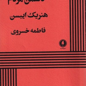دشمن مردم