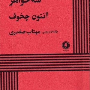 سه خواهر نشر یکشنبه