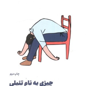 چیزی به نام تنبلی وجود ندارد