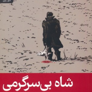 شاه بی سرگرمی