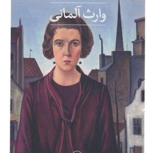 وارث آلمانی