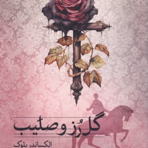 گل رز و صلیب