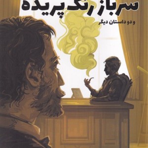 سرباز رنگ پریده