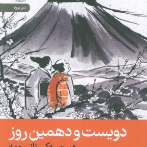 دویست و دهمین روز