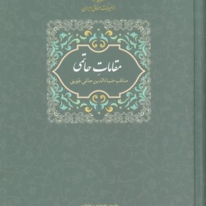 مقامات حاتمی