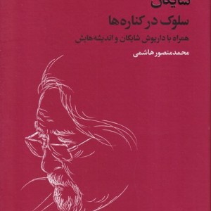 سلوک در کناره ها