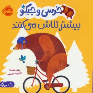 خرسی و جیکو بیشتر تلاش می کنند