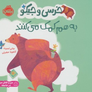 خرسی و جیکو به هم کمک می کنند
