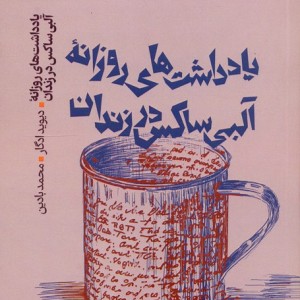 یادداشت های روزانه آلبی ساکس در زندان
