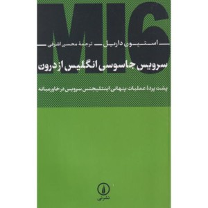 سرویس جاسوسی انگلیس از درون