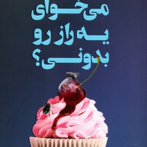 می خوای یه راز رو بدونی