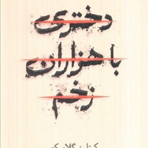 دختری با هزاران زخم
