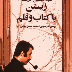 زیستن با کتاب و قلم