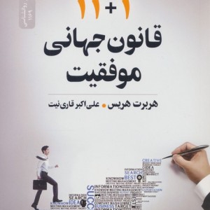 11+1 قانون جهانی موفقیت