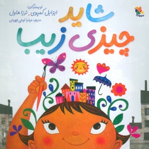 شاید چیزی زیبا