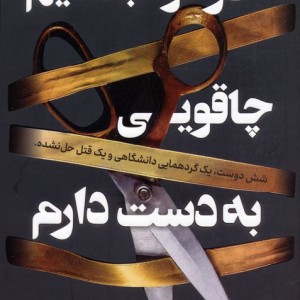 در خواب هایم چاقویی به دست دارم