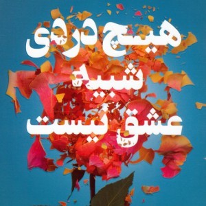 هیچ دردی شبیه عشق نیست