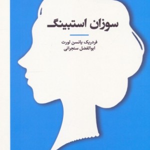 سوزان استبینگ