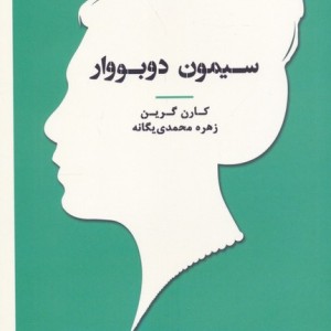سیمون دوبووار
