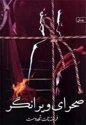 صحرای ویرانگر نشر نشر سخن