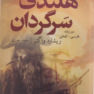 هلندی سرگردان دو زبانه فارسی آلمانی