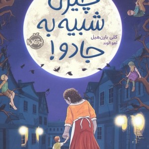 چیزی شبیه به جادو