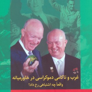 غرب و ناکامی دموکراسی در خاورمیانه