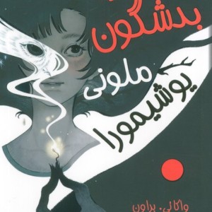 آرزوی بدشگون ملونی یوشیمورا