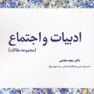 ادبیات و اجتماع