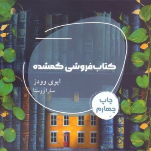 کتاب فروشی گمشده نشر شالگردن