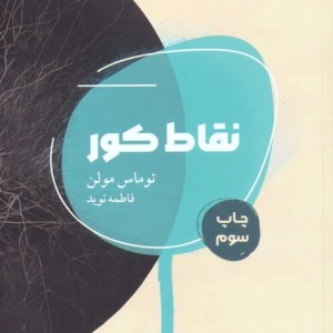 نقاط کور نشر شالگردن