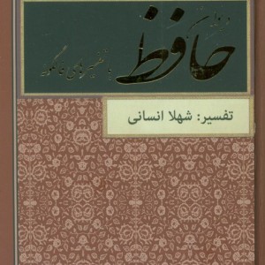 دیوان حافظ نشر دبیرکیاپاشا
