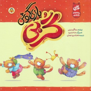 کتاب گربی بازیگوش مجموعه 5 جلدی گلاسه
