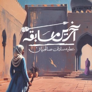 آخرین مسابقه