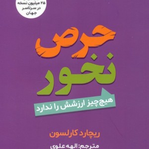 حرص نخور