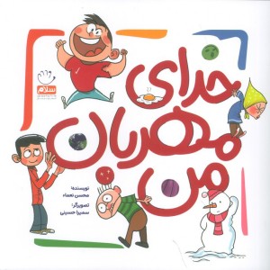 خدای مهربان من