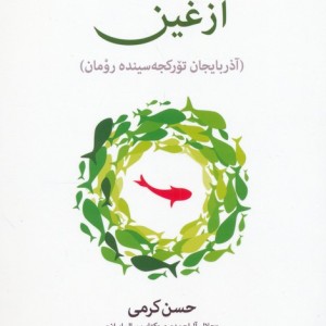 آزغین