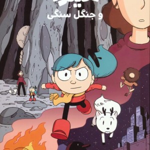 هیلدا و جنگل سنگی