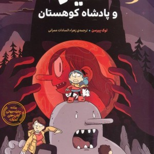 هیلدا و پادشاه کوهستان