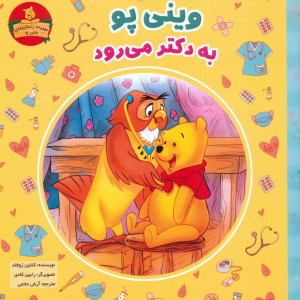 وینی پو به دکتر می رود