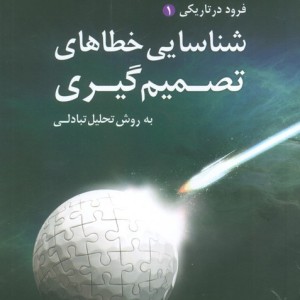 شناسایی خطاهای تصمیم گیری