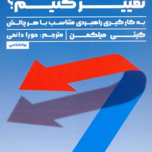 چگونه تغییر کنیم