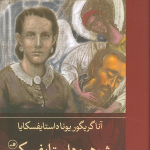 شوهرم داستایفسکی