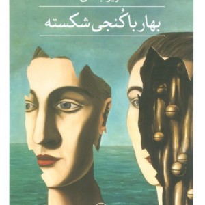 بهار با کنجی شکسته