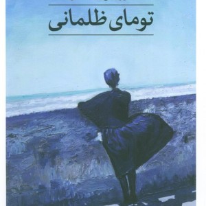 تومای ظلمانی