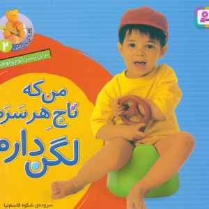 من که تاج هر سرم لگن دارم نشر قدیانی