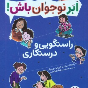 راستگویی و درستکاری