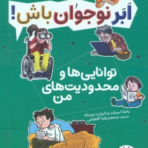 توانایی ها و محدودیت های من